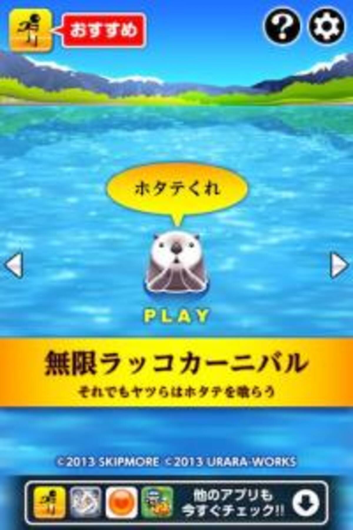 ラッコめがけてホタテを発射 スナイパー気分でエサやり 無限ラッコカーニバル 無料 13年10月31日 エキサイトニュース