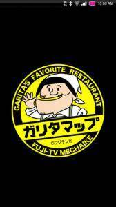 めちゃイケ ガリタ食堂のアプリは デブエット を推奨します 13年7月3日 エキサイトニュース