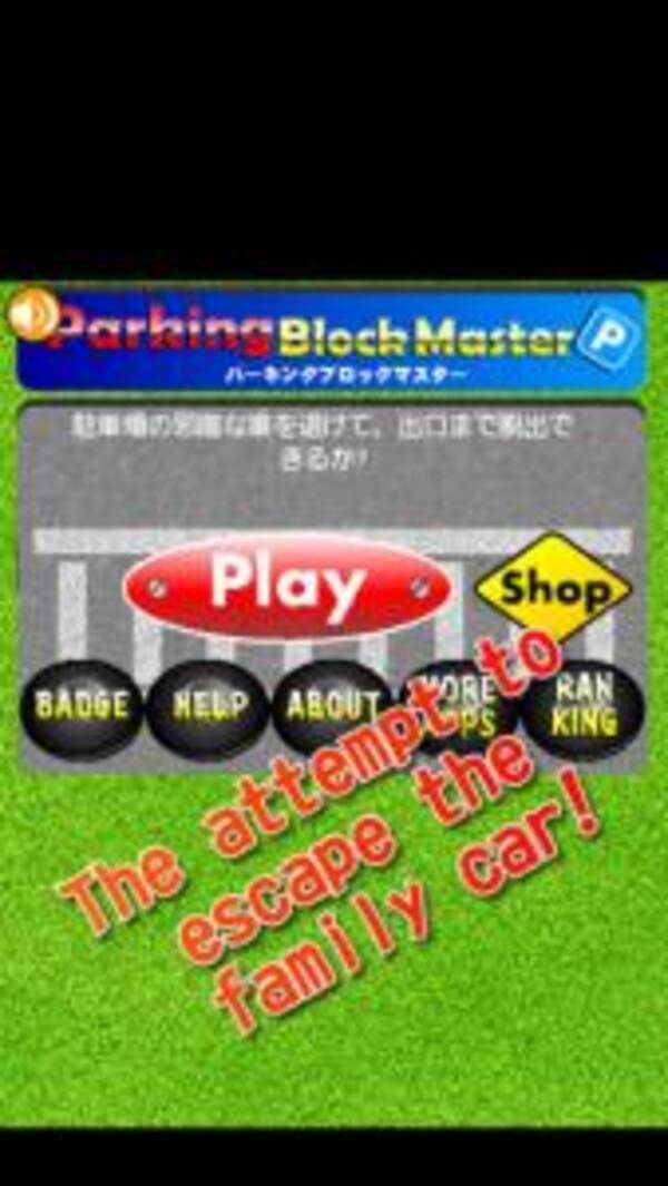 無料 ドライブ時の暇つぶしに最適 駐車場脱出ゲーム 13年8月14日 エキサイトニュース