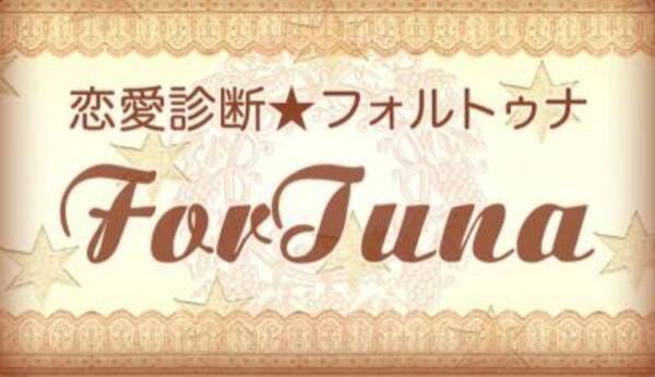 略奪愛から復縁 そして婚約 当たりすぎて怖い恋愛占い フォルトゥナ 13年2月9日 エキサイトニュース