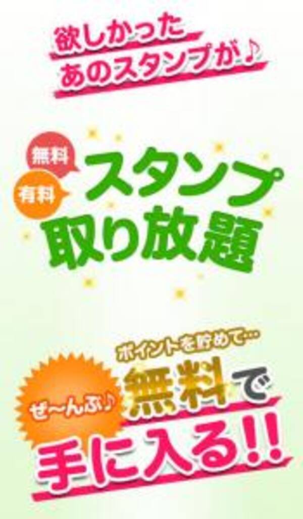 有料スタンプが無料で取り放題ってどういうこと 14年7月3日 エキサイトニュース