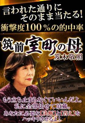 北九州150万人が熱烈支持 衝撃度100 の当たりすぎる占い 筑前室町の母 が遂にアプリに登場 14年8月9日 エキサイトニュース