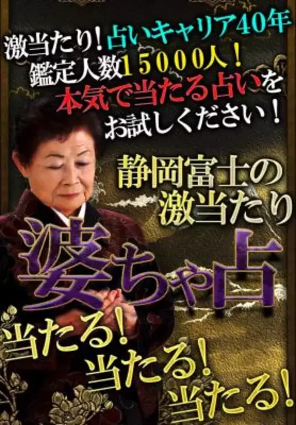 「【占いランキング１位】当たりすぎると大行列！「静岡富士の婆ちゃ」の占いが神レベルの的中率！」の画像