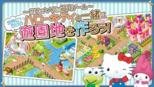 キティちゃんの箱庭アプリで可愛い遊園地をつくっちゃおう 15年7月29日 エキサイトニュース