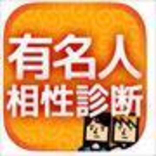 あの有名人との相性がわかる 姓名判断 15年6月16日 エキサイトニュース
