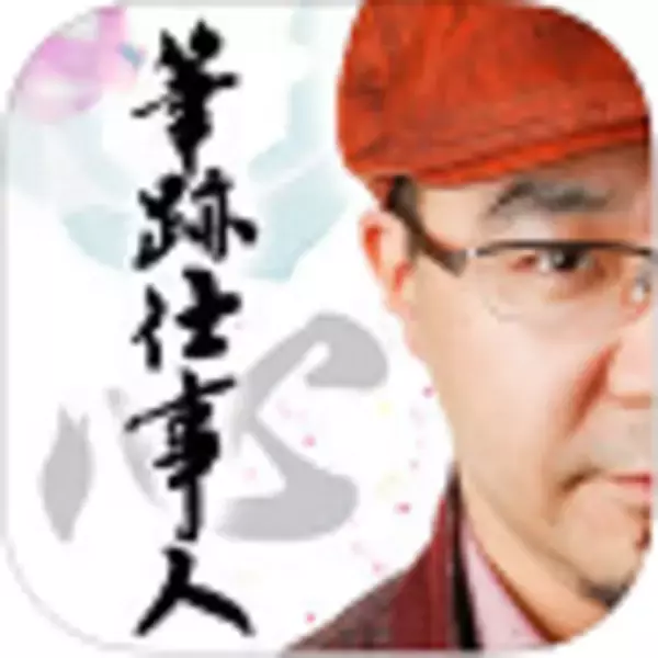 「あなたの筆跡鑑定で心の悩みを解決！？」の画像