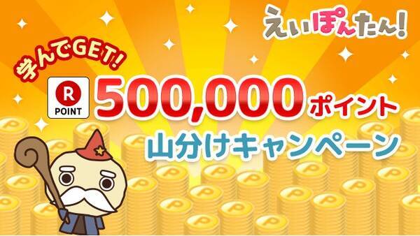英語学習アプリ えいぽんたん で楽天ポイント山分け 17年3月3日 エキサイトニュース