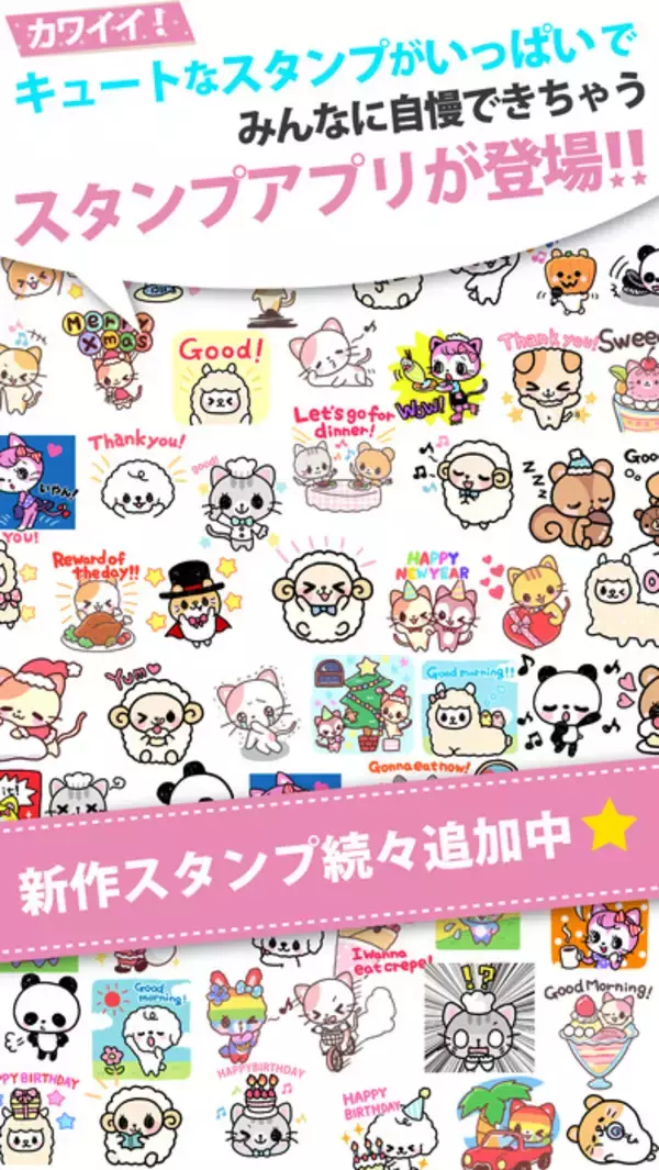 LINEで使える無料スタンプアプリ『かわいいスタンプ』