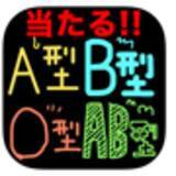無料 あなたはどの血液型の性格に当てはまるかがわかるアプリ 16年9月22日 エキサイトニュース 無料 あなたはどの血液型の性格に当てはまるかがわかるアプリ 16年9月22日 エキサイトニュース