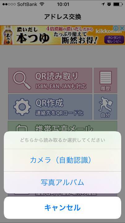 QRコードで簡単に連絡先を交換しよう！『アドレス交換』