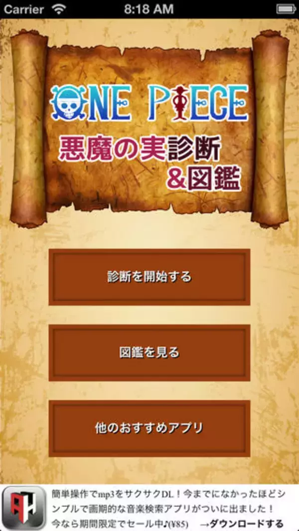 ワンピース好き必見☆『悪魔の実診断＆図鑑 for ワンピース』