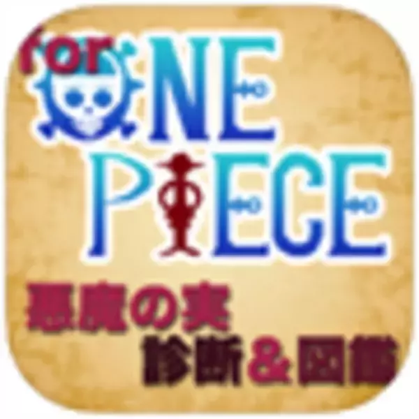 「ワンピース好き必見☆『悪魔の実診断＆図鑑 for ワンピース』」の画像