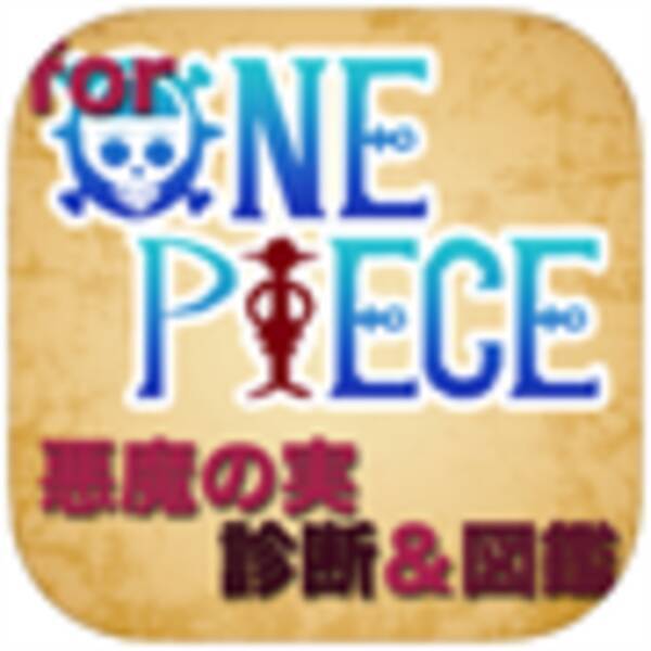 ワンピース好き必見 悪魔の実診断 図鑑 For ワンピース 16年10月17日 エキサイトニュース