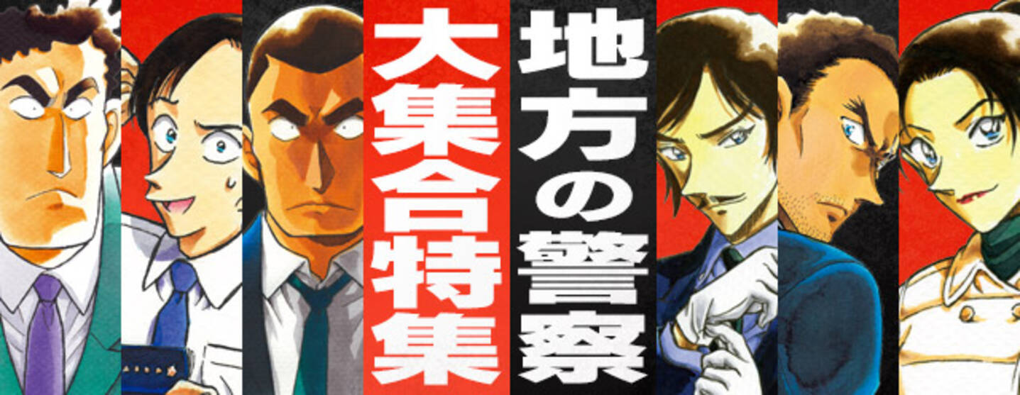 名探偵コナン公式アプリ 地方の警察大集合特集がスタート 16年10月14日 エキサイトニュース