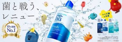 かわいいCM動画が人気！　ソフトコンタクトレンズケア剤ブランド「レニュー」10年連続で売上No.1を獲得！