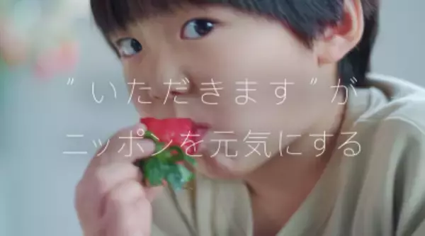 「#元気いただきますプロジェクト」『年末年始も国産食材を食べて応援！キャンペーン』第3弾実施中！『おうち時間篇』WEB動画も公開