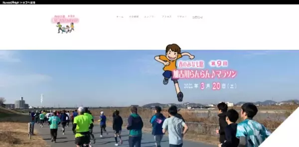 「春のみなも路 第9回 加古川らんらんマラソン」エントリー受付中