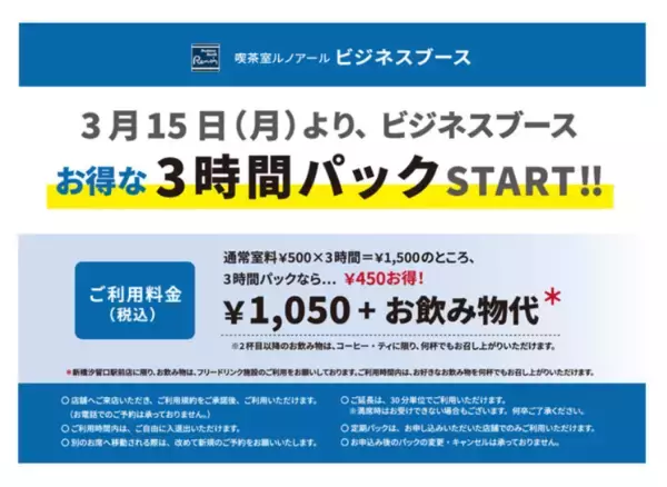 「「喫茶室ルノアール」がビジネスブースの定額パックをスタート」の画像