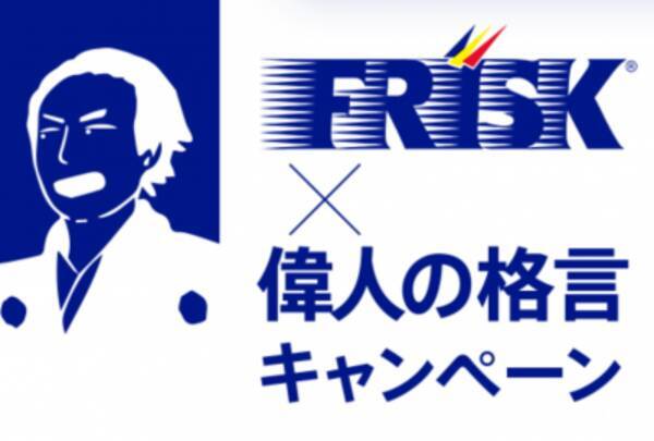 Frisk 偉人の格言キャンペーン が8月下旬から開始 年8月27日 エキサイトニュース