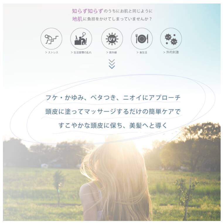 「植物成分」でトラブルを改善する頭皮用美容液が発売