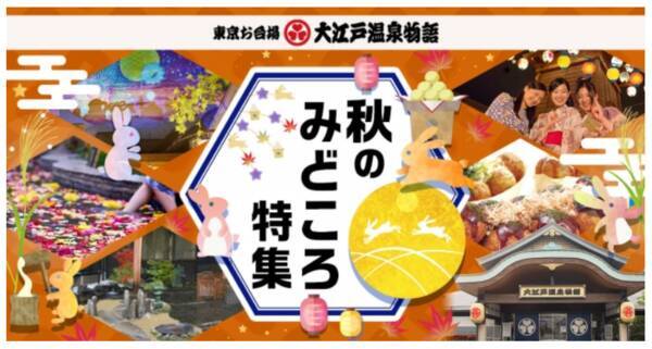 お台場 大江戸温泉物語 が秋の3大イベントを開催中 19年9月27日 エキサイトニュース