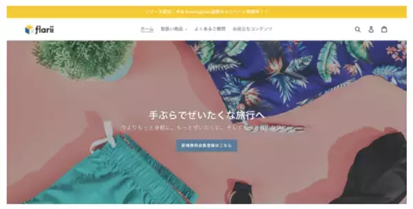 「手ぶら」旅行も可能になるサービスが誕生