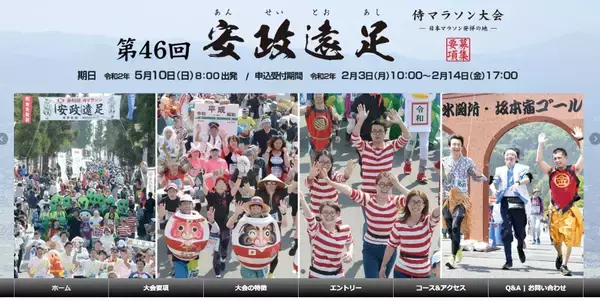 日本のマラソン発祥の地「安政遠足侍マラソン」