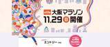 「お祭りのようなイベント「大阪マラソン」ランナー募集の概要が決定」の画像1