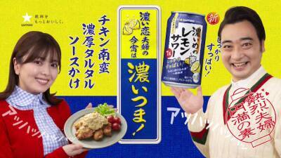 ジャングルポケット 斉藤慎二さんが夫婦で初めてのcm動画共演 サッポロ 濃いめのレモンサワー 新web Cm公開 21年4月26日 エキサイトニュース