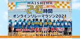 「「MAISHIMA240時間オンラインリレーマラソン2021」開催」の画像1