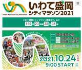 「皆が一緒に楽しめる「いわて盛岡シティマラソン2021」」の画像1