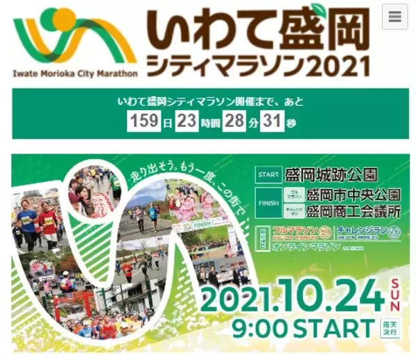 皆が一緒に楽しめる「いわて盛岡シティマラソン2021」