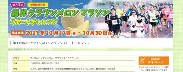 全国のランナーに向けて「袋井クラウンメロンマラソンリモートチャレンジ」開催