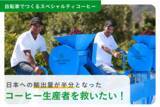 「コロナ禍で打撃を受けたコーヒー生産者を救うプロジェクト発足」の画像1