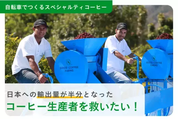 コロナ禍で打撃を受けたコーヒー生産者を救うプロジェクト発足