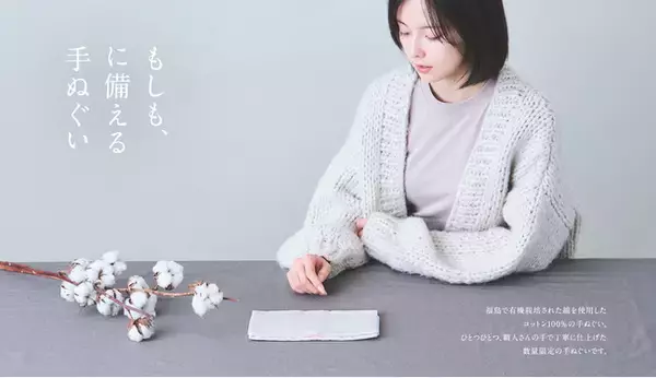 東北支援プロジェクト第2弾！防災にも役立つ有機コットン100％手ぬぐい発売