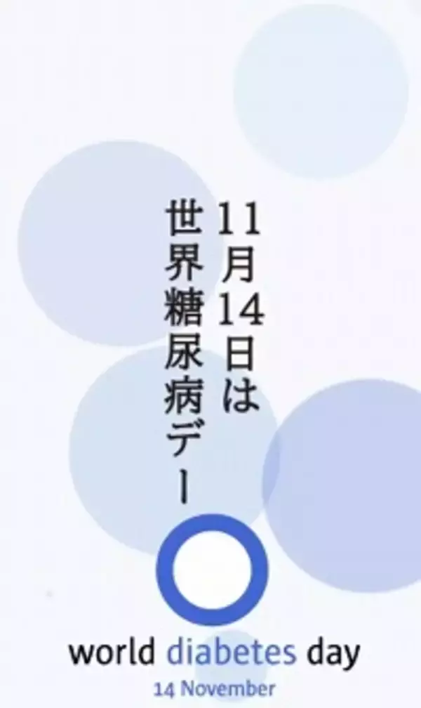 「江崎グリコが「世界糖尿病デー」を応援する特別プロモーションを実施」の画像