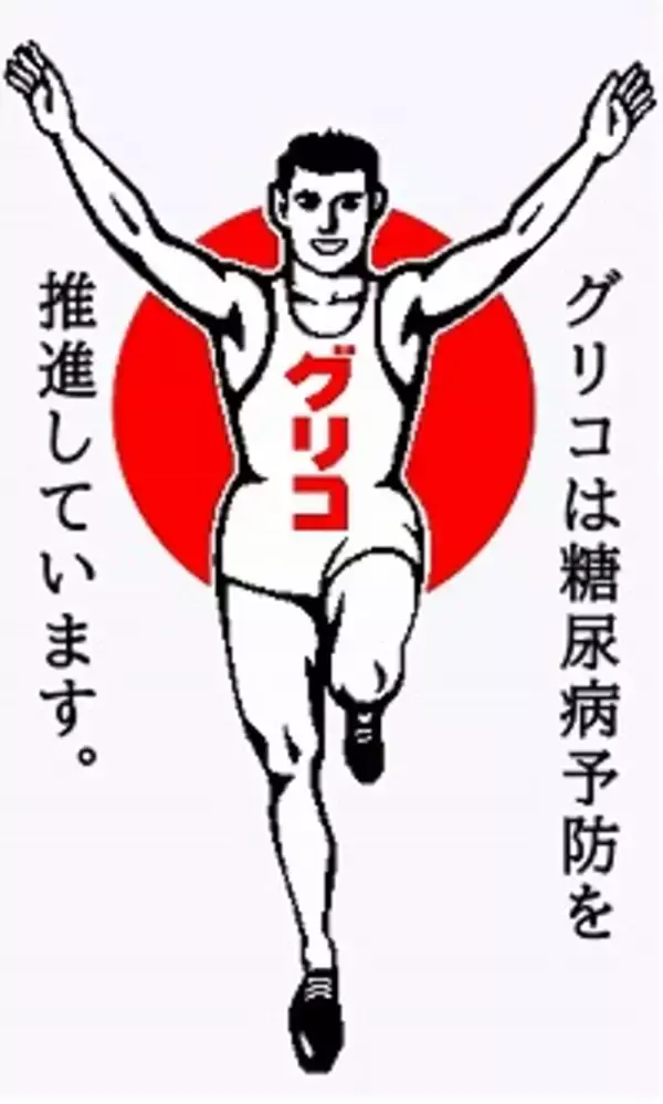 「江崎グリコが「世界糖尿病デー」を応援する特別プロモーションを実施」の画像