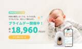 「赤ちゃんの見守りを支えるベビーモニターが最大18,960円OFF　今年最大級割引の「CuboAi プライムデーセール」開催」の画像1