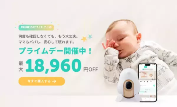 赤ちゃんの見守りを支えるベビーモニターが最大18,960円OFF　今年最大級割引の「CuboAi プライムデーセール」開催