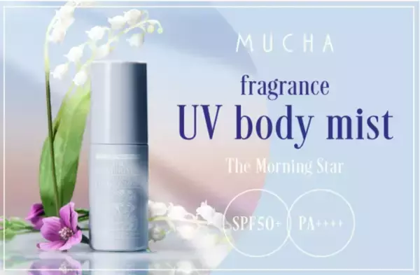 香りとともに守るやさしいUVケア！「MUCHA」UVボディミスト〈明けの明星〉新発売