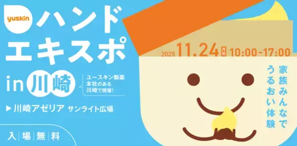 家族みんなで楽しめる！ユースキンが「ハンドエキスポ」を11月に川崎で開催