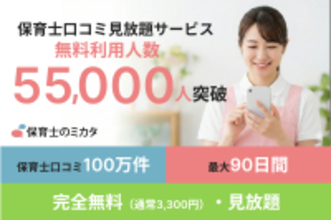 「就職後に後悔したくない」保育士さんへ。100万件以上の保育士職場口コミ・ランキングが見放題！無料利用した保育士が5.5万人を突破！『保育士のミカタ』