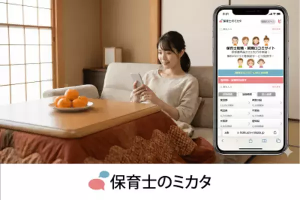 「「就職後に後悔したくない」保育士さんへ。100万件以上の保育士職場口コミ・ランキングが見放題！無料利用した保育士が5.5万人を突破！『保育士のミカタ』」の画像