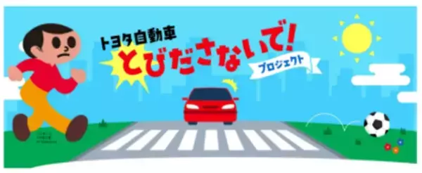 7歳を迎える前に交通安全を楽しく学ぶ『トヨタ自動車 とびださないで！プロジェクト』始動