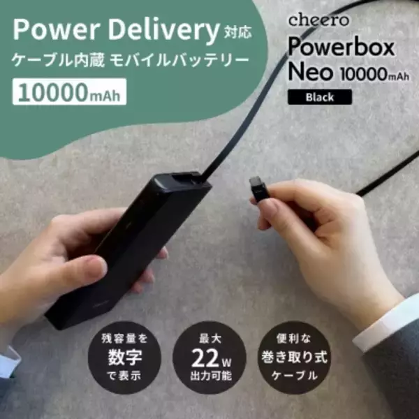 「＜cheero＞巻取り式ケーブル内蔵モバイルバッテリー 「Powerbox Neo 10000mAh」が新登場！」の画像