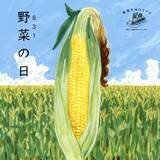 「8月31日は、年に1度の“やさいの日” 野菜をMOTTOを楽しめるお得なセールやキャンペーンがスタート」の画像2