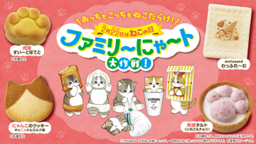 2月22日はねこの日！毎年過去最高の売上を更新する 「ファミリ～にゃ～ト大作戦！」2月10日(火)から開催　 「mofusand」と初コラボの「ニャン者めし鋼」や 肉球の形をしたスイーツなど17種類が登場！