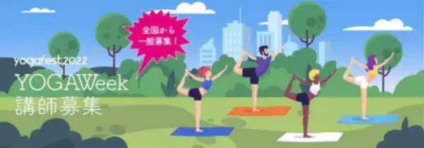 【ヨガフェスタ2022】YOGAWeek講師募集中！