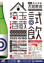 埼玉県の酒蔵が集まる試飲イベントを2025年10月16日に開催！飲食店や卸・小売業者様／一般消費者様向けと2部制で実施